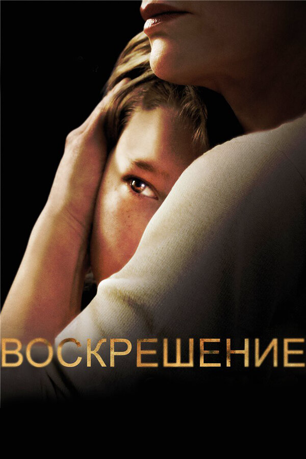 Воскрешение сериал 2013 смотреть онлайн бесплатно в хорошем качестве HD
